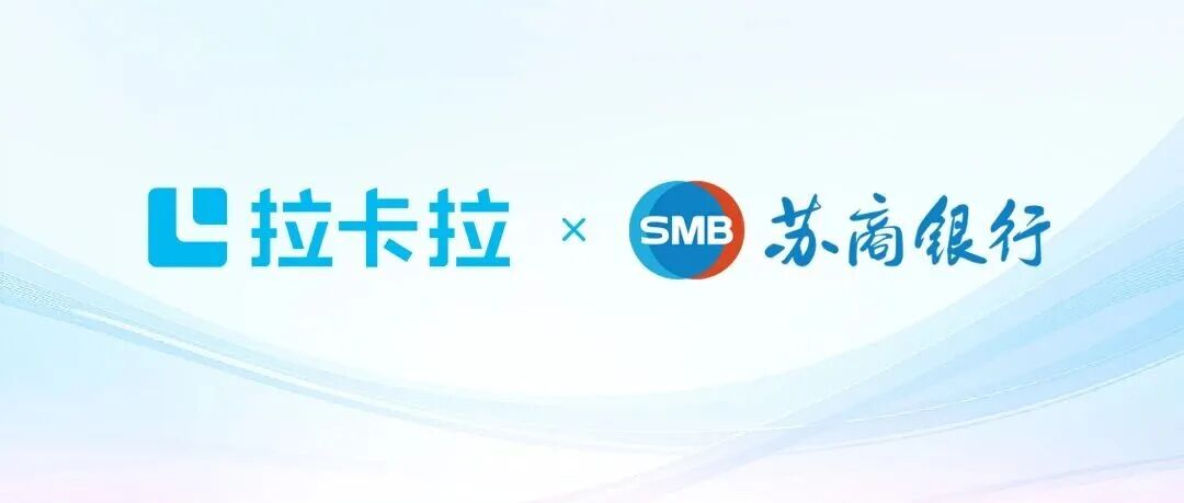拉卡拉與蘇商銀行達成戰略合作，共建數字化服務新生態